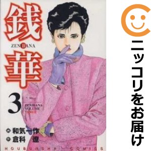 銭華 全巻セット（全3巻セット・完結）【中古コミック】 和気一作 ゼニバナ