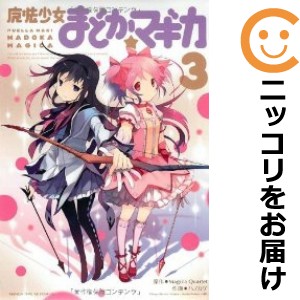 魔法少女まどか☆マギカ 全巻セット（全3巻セット・完結）【中古コミック】 ハノカゲ マホウショウジョマドカマギカ