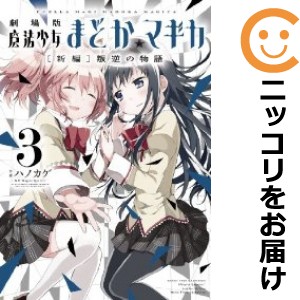 劇場版 魔法少女まどか☆マギカ［新編］叛逆の物語 全巻セット（全3巻セット・完結）【中古コミック】 ハノカゲ ゲキジョウバンマホウシ