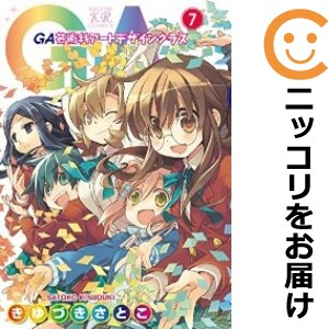 GA−芸術科アートデザインクラス− 全巻セット（全7巻セット・完結）【中古コミック】 きゆづきさとこ ジーエーゲイジュツカアートデザイ