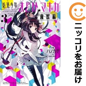 魔法少女まどか☆マギカ 魔獣編 全巻セット（全3巻セット・完結）【中古コミック】 ハノカゲ マホウショウジョマドカマギカマジュウヘン