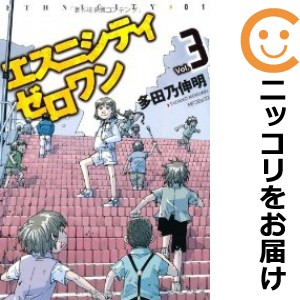 エスニシティ ゼロワン 全巻セット（全3巻セット・完結）【中古コミック】 多田乃伸明 エスニシティゼロワン