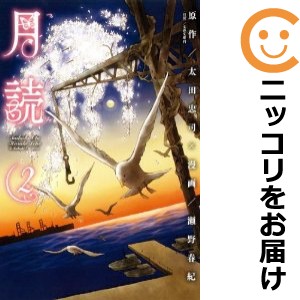 月読 全巻セット（全2巻セット・完結）【中古コミック】 瀬野春紀 ツクヨミ