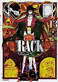 【予約商品】RACK−13係の残酷器械− コミック 全巻セット（全13巻セット・完結）メディアファクトリー/荊木吠人☆優良中古☆