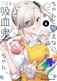 【予約商品】ちゃんと吸えない吸血鬼ちゃん コミック 全巻セット（1-6巻セット・以下続巻)富士見書房/二式恭介☆優良中古☆