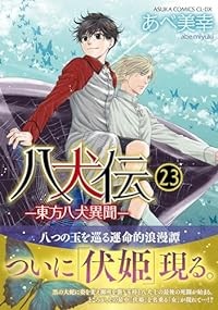 【予約商品】八犬伝 −東方八犬異聞− コミック 全巻セット（1-23巻セット・以下続巻)角川書店/あべ美幸☆優良中古☆