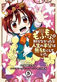 【予約商品】もふもふを知らなかったら人生の半分は無駄にしていた コミック 全巻セット（全5巻セット・完結）メディアファクトリー/片岡