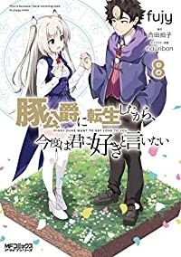 【予約商品】豚公爵に転生したから、今度は君に好きと言いたい コミック 全巻セット（全8巻セット・完結）メディアファクトリー/fujy☆優