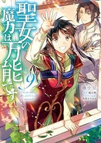 【予約商品】聖女の魔力は万能です コミック 全巻セット（1-9巻セット・以下続巻)KADOKAWA/藤小豆☆優良中古☆