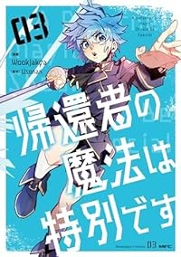 【予約商品】帰還者の魔法は特別です コミック 全巻セット（1-3巻セット・以下続巻)メディアファクトリー/Wookjakga☆優良中古☆