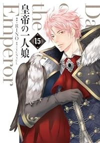 【予約商品】皇帝の一人娘 コミック 全巻セット（1-15巻セット・以下続巻)KADOKAWA/RINO☆優良中古☆