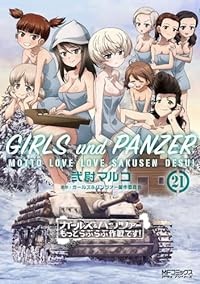 【予約商品】ガールズ＆パンツァー もっとらぶらぶ作戦です！ コミック 全巻セット（1-21巻セット・以下続巻)メディアファクトリー/弐尉