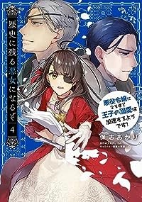 【予約商品】歴史に残る悪女になるぞ 悪役令嬢になるほど王子の溺愛は加速するようです コミック 全巻セット（1-4巻セット・以下続巻)エ