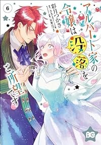 【予約商品】アルバート家の令嬢は没落をご所望です コミック 全巻セット（1-6巻セット・以下続巻)エンターブレイン/彩月つかさ☆優良中