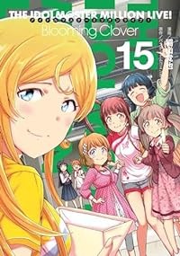 【予約商品】アイドルマスター ミリオンライブ！ Blooming Clover コミック 全巻セット（1-15巻セット・以下続巻)メディアワークス/稲山