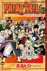 【予約商品】FAIRY TAIL コミック 全巻セット（全63巻セット・完結）講談社/真島ヒロ☆優良中古☆