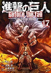 【予約商品】進撃の巨人 Before the fall コミック 全巻セット（全17巻セット・完結）講談社/士貴智志☆優良中古☆