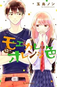 【予約商品】モエカレはオレンジ色 コミック 全巻セット（1-13巻セット・以下続巻)講談社/玉島ノン☆優良中古☆