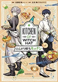 【予約商品】とんがり帽子のキッチン コミック 全巻セット（1-5巻セット・以下続巻)講談社/佐藤宏海☆優良中古☆