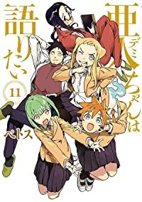 【予約商品】亜人ちゃんは語りたい コミック 全巻セット（全11巻セット・完結）講談社/ペトス☆優良中古☆