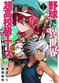 【予約商品】野球で戦争する異世界で超高校級エースが弱小国家を救うようです。 コミック 全巻セット（1-7巻セット・以下続巻)講談社/西