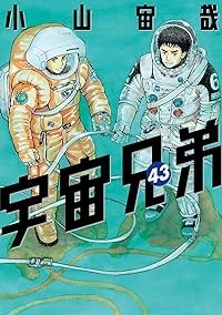 【予約商品】宇宙兄弟 コミック 全巻セット（1-43巻セット・以下続巻)講談社/小山宙哉☆優良中古☆