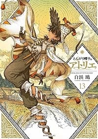 【予約商品】とんがり帽子のアトリエ コミック 全巻セット（1-13巻セット・以下続巻)講談社/白浜鴎☆優良中古☆