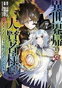 【予約商品】異世界帰りの大賢者様はそれでもこっそり暮らしているつもりです コミック 全巻セット（1-7巻セット・以下続巻)講談社/岡崎