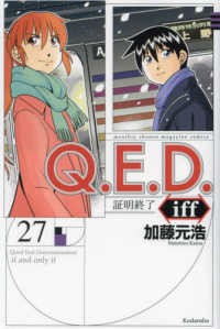 【予約商品】Q．E．D．iff −証明終了− コミック 全巻セット（1-27巻セット・以下続巻)講談社/加藤元浩☆優良中古☆