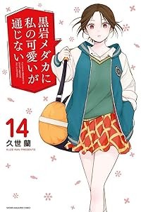 【予約商品】黒岩メダカに私の可愛いが通じない コミック 全巻セット（1-14巻セット・以下続巻)講談社/久世蘭☆優良中古☆