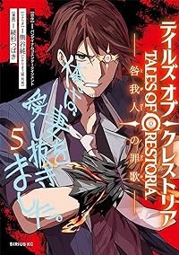 【予約商品】テイルズ・オブ・クレストリア 咎我人の罪歌 コミック 全巻セット（1-5巻セット・以下続巻)講談社/綾杉つばき☆優良中古☆