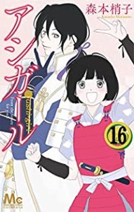 【予約商品】アシガール コミック 全巻セット（全16巻セット・完結）集英社/森本梢子☆優良中古☆