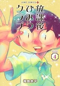 【予約商品】放課後ひみつクラブ コミック 全巻セット（1-4巻セット・以下続巻)集英社/福島鉄平☆優良中古☆