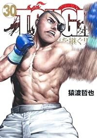 【予約商品】TOUGH 龍を継ぐ男 コミック 全巻セット（1-30巻セット・以下続巻)集英社/猿渡哲也☆優良中古☆