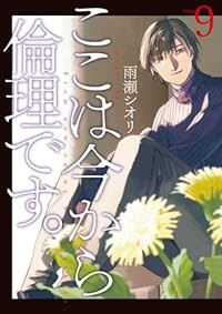 【予約商品】ここは今から倫理です。 コミック 全巻セット（1-9巻セット・以下続巻)集英社/雨瀬シオリ☆優良中古☆