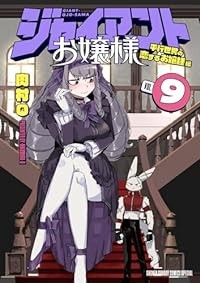 【予約商品】ジャイアントお嬢様 コミック 全巻セット（1-9巻セット・以下続巻)小学館/肉村Q☆優良中古☆