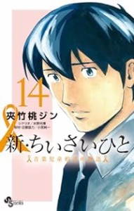 【予約商品】新・ちいさいひと 青葉児童相談所物語 コミック 全巻セット（1-14巻セット・以下続巻)小学館/夾竹桃ジン☆優良中古☆