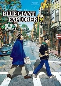 【予約商品】BLUE GIANT EXPLORER コミック 全巻セット（全9巻セット・完結）小学館/石塚真一☆優良中古☆