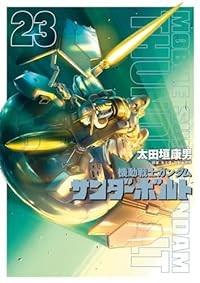 【予約商品】機動戦士ガンダム サンダーボルト コミック 全巻セット（1-23巻セット・以下続巻)小学館/太田垣康男☆優良中古☆