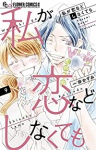 【予約商品】私が恋などしなくても コミック 全巻セット（全9巻セット・完結）小学館/一井かずみ☆優良中古☆