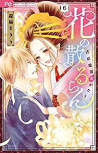 【予約商品】花の散るらん−吉原遊郭恋がたり− コミック 全巻セット（全6巻セット・完結）小学館/森猫まりり☆優良中古☆