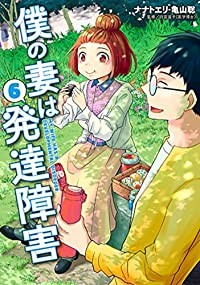 【予約商品】僕の妻は発達障害 コミック 全巻セット（1-6巻セット・以下続巻)新潮社/ナナトエリ＋亀山聡☆優良中古☆