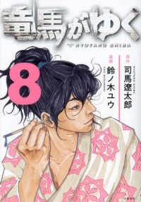 【予約商品】竜馬がゆく コミック 全巻セット（1-8巻セット・以下続巻)文藝春秋/鈴ノ木ユウ☆優良中古☆