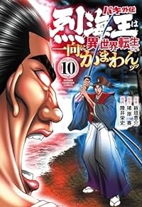 【予約商品】バキ外伝 烈海王は異世界転生しても一向にかまわんッッ コミック 全巻セット（1-10巻セット・以下続巻)秋田書店/陸井栄史☆