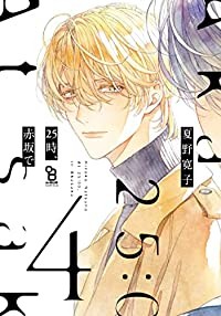 【予約商品】25時、赤坂で コミック 全巻セット（1-4巻セット・以下続巻)祥伝社/夏野寛子☆優良中古☆