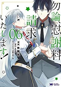 【予約商品】勿論、慰謝料請求いたします！ コミック 全巻セット（1-6巻セット・以下続巻)双葉社/無糖党☆優良中古☆