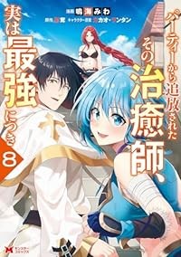 【予約商品】パーティーから追放されたその治癒師、実は最強につき コミック 全巻セット（1-8巻セット・以下続巻)双葉社/鳴海みわ☆優良