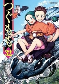 【予約商品】つぐもも コミック 全巻セット（1-32巻セット・以下続巻)双葉社/浜田よしかづ☆優良中古☆