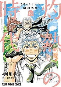 【予約商品】3月のライオン 昭和異聞 灼熱の時代 コミック 全巻セット（全10巻セット・完結）白泉社/西川秀明☆優良中古☆