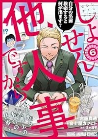 【予約商品】しょせん他人事ですから 〜とある弁護士の本音の仕事〜 コミック 全巻セット（1-6巻セット・以下続巻)白泉社/富士屋カツヒト